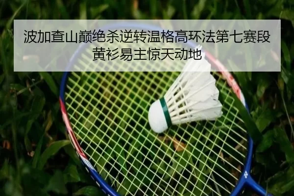 bo-jia-cha-shan-dian-jue-sha-ni-zhuan-wen-ge-gao-huan-fa-di-qi-sai-duan-huang-shan-yi-zhu-jing-tian-dong-di-2-450.jpg