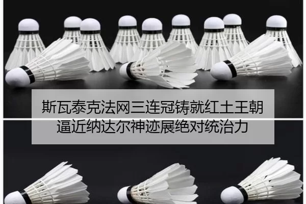 斯瓦泰克法网三连冠铸就红土王朝 逼近纳达尔神迹展绝对统治力